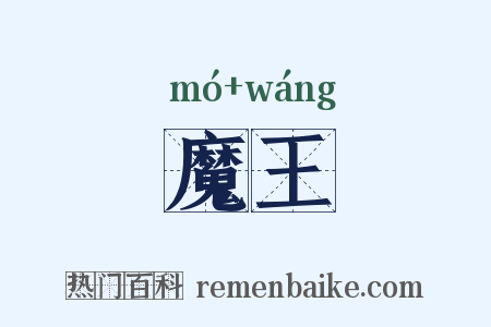 魔王是什么意思的图片